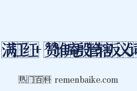 满江红+赞谁庵殷管辖反义词是什么意思的图片